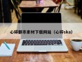 微山心碎都市素材下载网站（心碎ska）